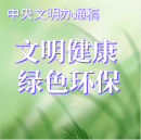 公益廣告2：文明健康  綠色環(huán)保
